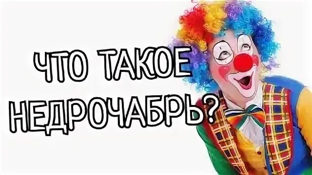 Недрочабрь что это