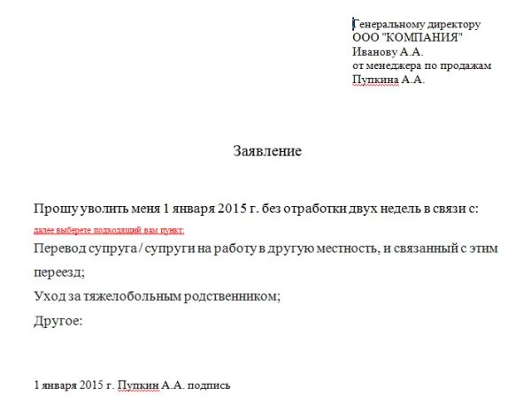 Заявление по собственному желанию с отработкой 2 недели образец. Заявление на увольнение по собственному без отработки образец. Как писать заявление на увольнение без отработки образец. Как правильно написать заявление на увольнение без отработки образец. Заявление на увольнение в понедельник