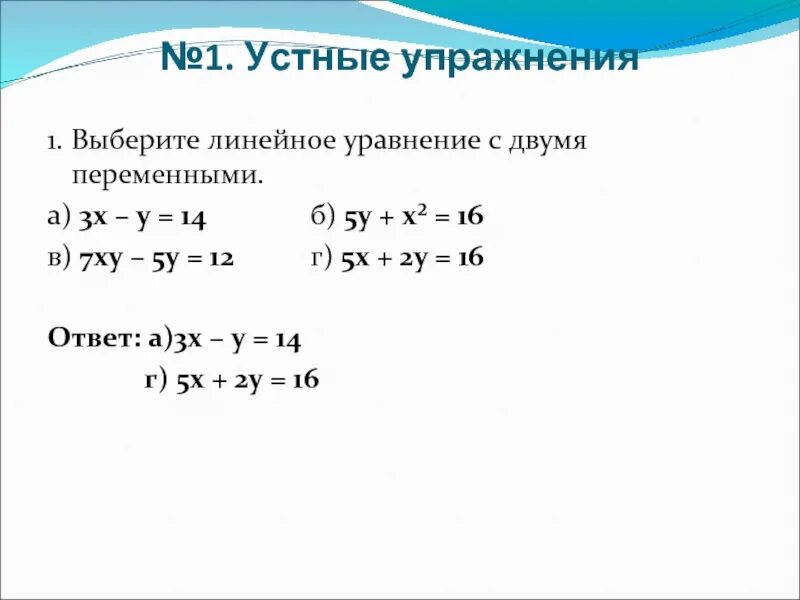 Линейное уравнение с двумя переменными презентация. Выберите линейное уравнение с двумя переменными. Линейные уравнения с двумя переменными примеры. Линейное уравнение с двумя переменной 7 класс. Линейные уравнения с 2 переменными примеры.