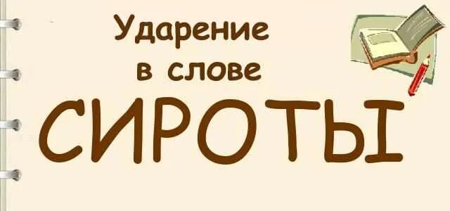 Чадо ударение. Ударение в словах картинки. Чадо ударение. Каталог ударение. Неподвижное ударение.
