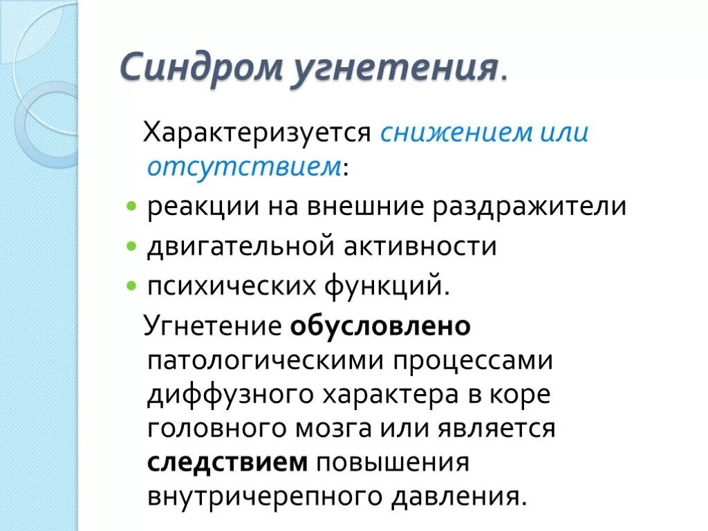 Синдромы нервной системы. Угнетение нервной системы у новорожденных. Угнетение психических функций. Диффузный характер головного мозга