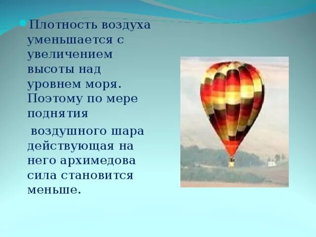 Плотность высоты. Плотность воздуха. Высота поднятия воздушного шара. Плотность воздуха над уровнем моря. Плотность атмосферы уменьшается с увеличением высоты.