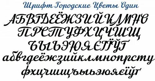 Читаемый русский шрифт. Советский шрифт курсив. Советский прописной шрифт. Советский рукописный шрифт. Жирный рукописный шрифт.