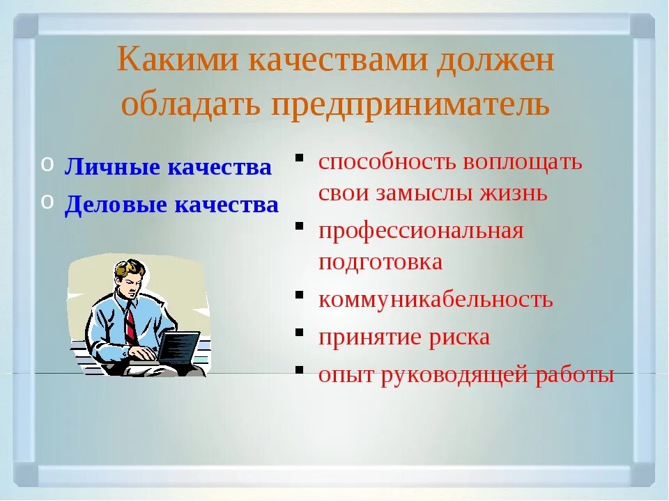 Необходимо обладать информацией. Качества человека. Какими качествами он должен обладать. Какими качествами обладает. Личностные и профессиональные качества.