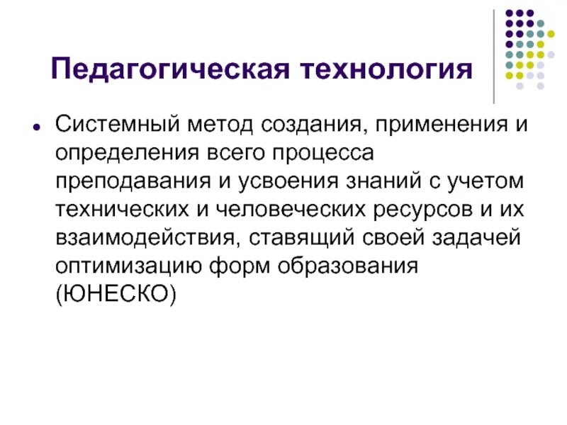 Системный метод. Системный метод определение. Системный метод в обучении. Определение педагогической технологии.