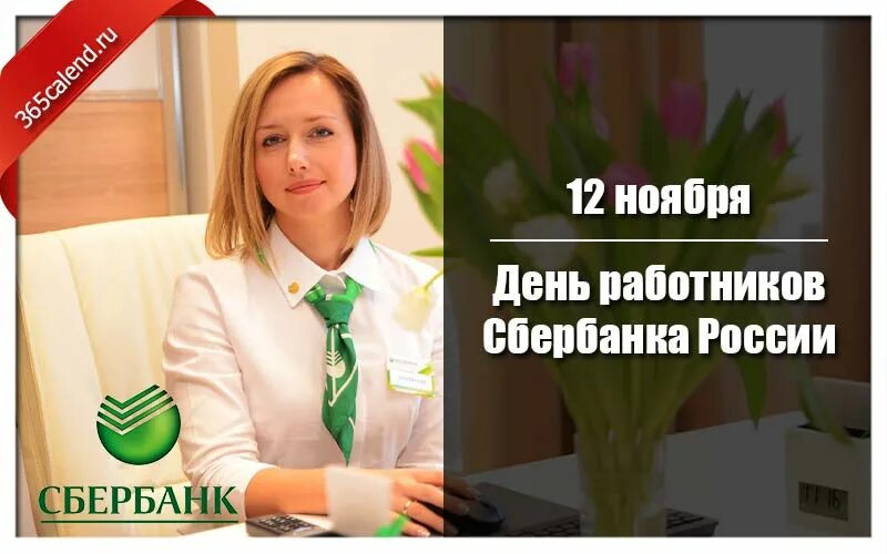 Праздник сбербанка какого числа. 12 ноября день работников сбербанка россии. поздравления с днём работника сбербанка россии. приветствие сотрудников сбербанка. день сбербанка 2025 фото.