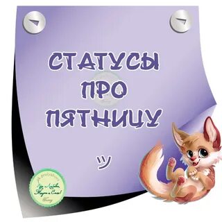 Стихи про пятницу короткие