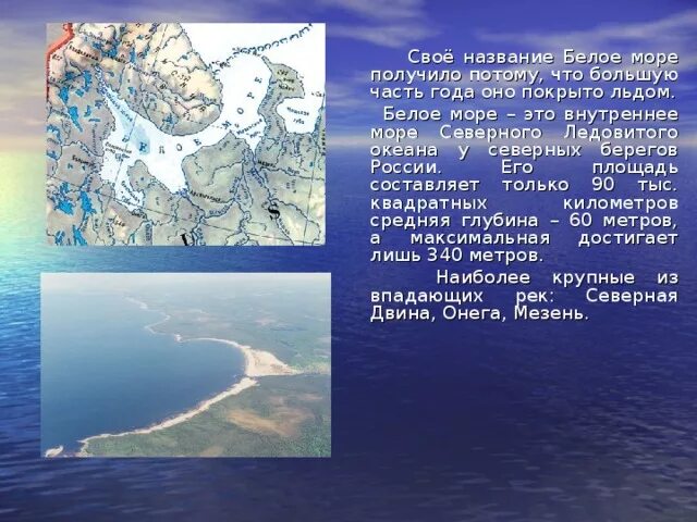 Известный остров омывается водами самого большого океана. Описание белого моря. Белое море название. Белое море доклад. Рассказ о белом море.