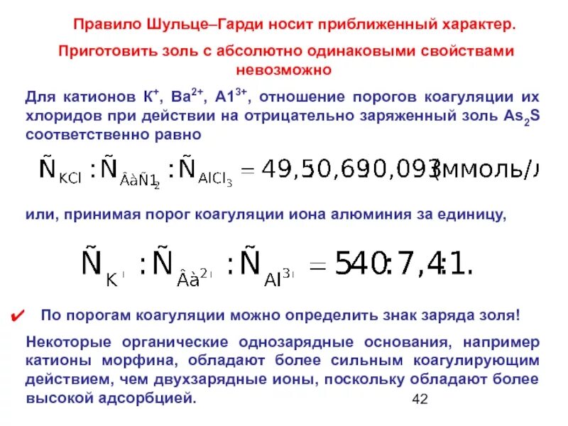 Рассчитать порог коагуляции. Порог коагуляции золя. наименьший порог коагуляции для золя. погор коагуляции частицы. порог коагуляции формула.
