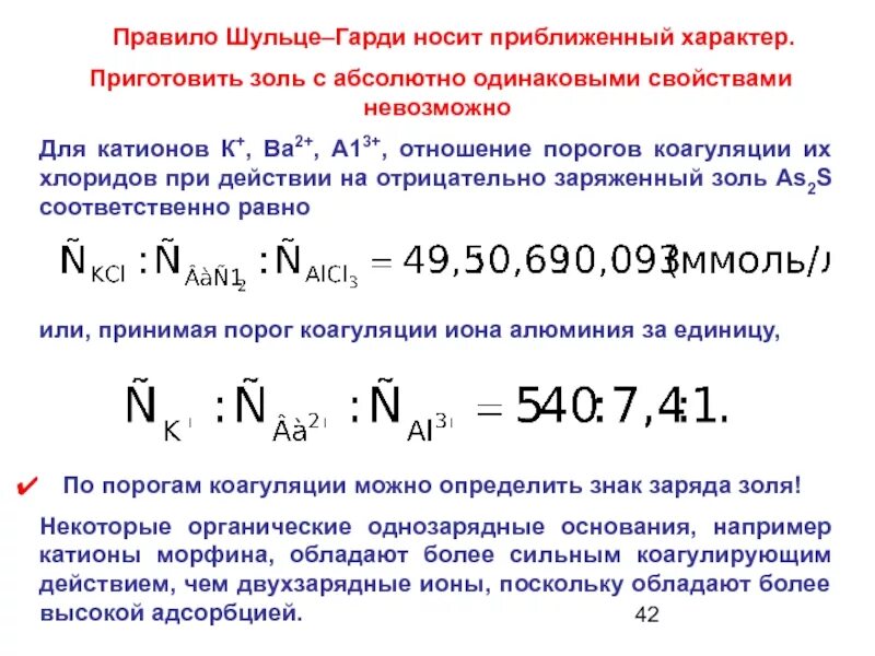 Правило Шульце Гарди порог коагуляции. Порог коагуляции Золя. Наименьший порог коагуляции для Золя. Наибольший и наименьший порог коагуляции. Заряд частицы золя