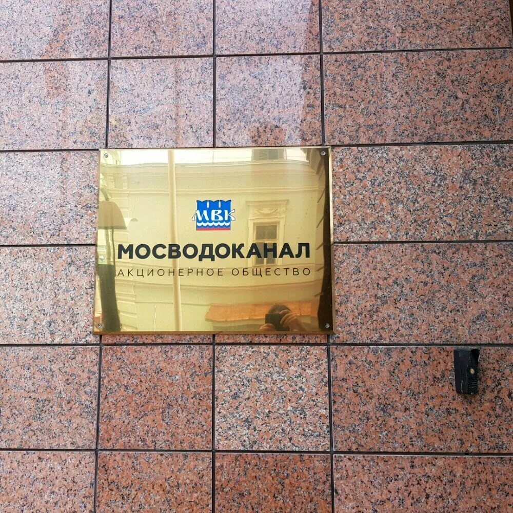 Ту мосводоканал. Мосводоканал. Мосводоканал логотип. Логотип МВК Мосводоканал. Плетешковский переулок 2 Мосводоканал.