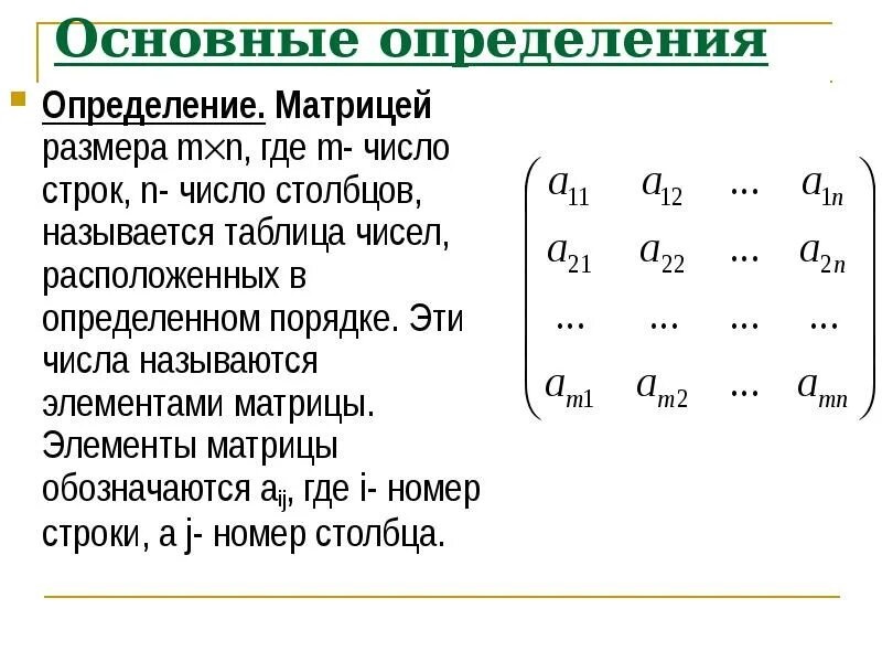 Элементы первой строки матрицы. Матрица + элементы таблицы. Сложение строк в матрице. Матрицы Размерность матрицы элемент матрицы. Матрица номер строки и столбца.