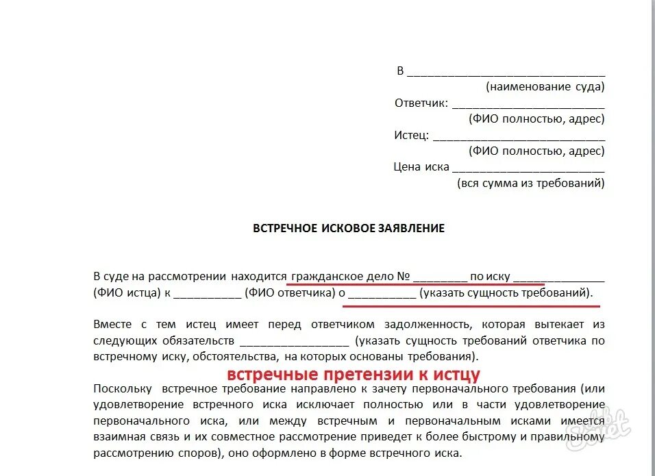 Исковое заявление в суд образцы Гражданский процесс. Как правильно написать встречное исковое заявление в суд. Встречное исковое заявление мировому судье образец. Как подать встречный иск в арбитражном процессе образец.