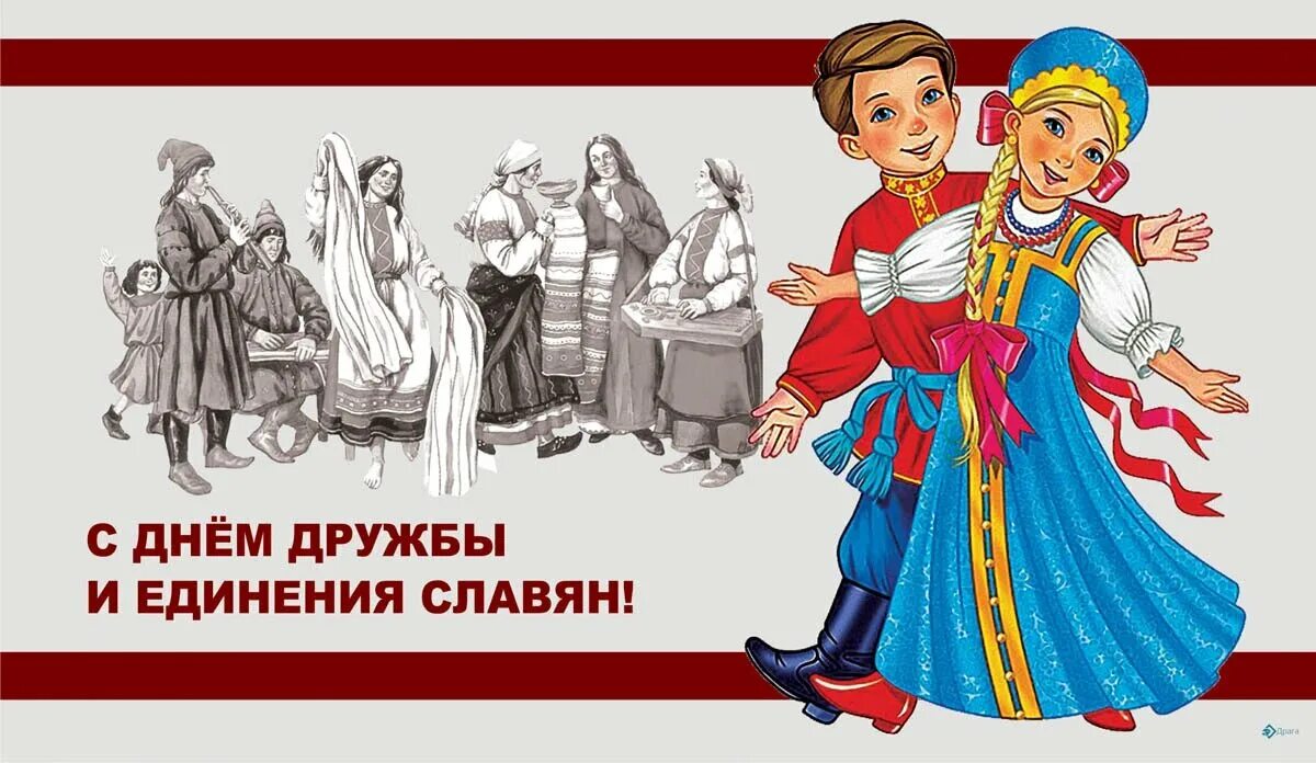 25 июня 1. 25 июня день дружбы и единения славян. день единства славянских народов. деньдружбыединенияславан. день единения славян.