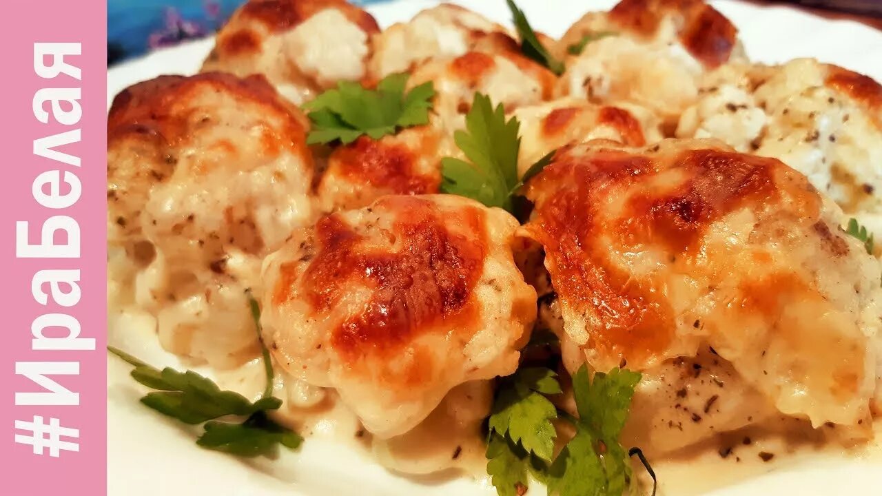 Гратен с цветной капустой. Цветная капуста в соусе бешамель. Цветная капуста запеченная в соусе бешамель. Цветная капуста под сыром и соусом бешамель. Цветная капуста в сырном соусе.