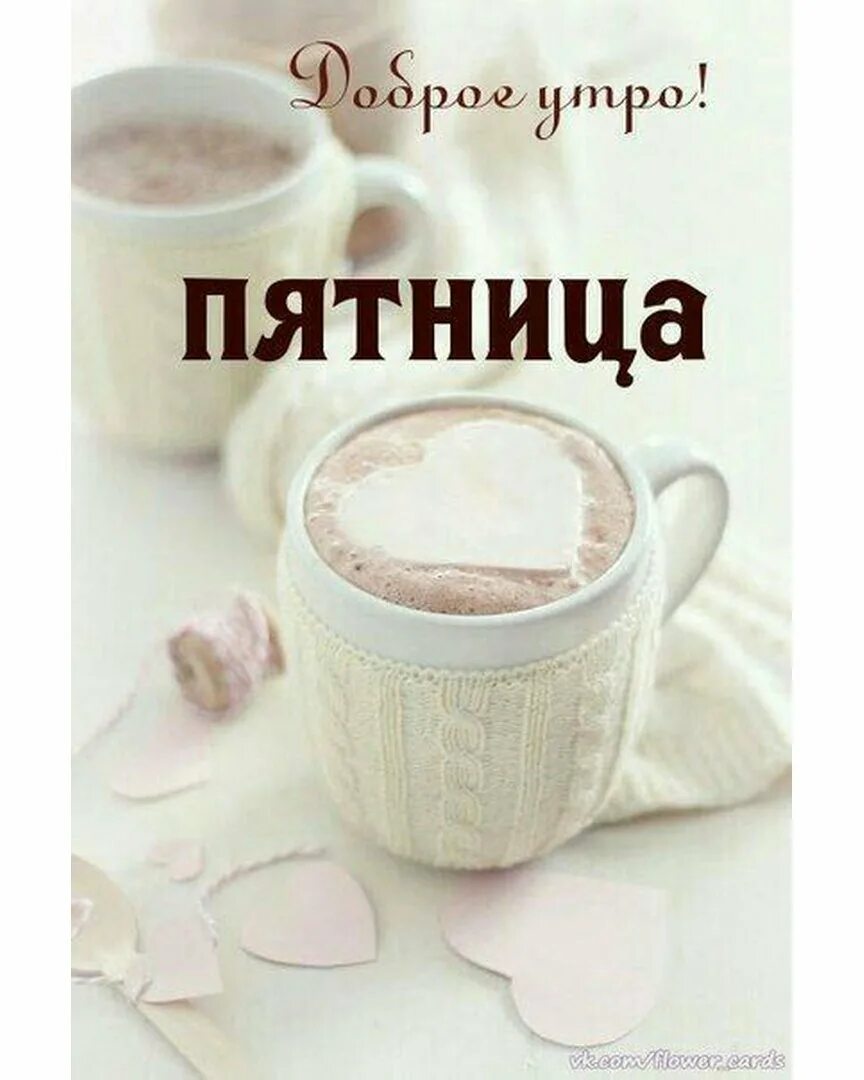 открытка с добрым утром пя. доброе утро пяяяятницы. с добрамиктром пятницы. открытки с пятницей. открытки с добрым утром пятницы.