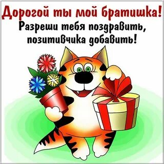 Поздравление с днем брата прикольные короткие
