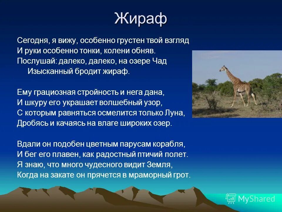 Оглушенная ревом и топотом. Ещё не раз вы вспомните меня гумилёв. Стихи гумилева про африку. Стихотворение гумелева про африку. Стихи гумилева о путешествиях.