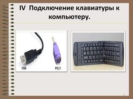 Как присоединить клавиатуру