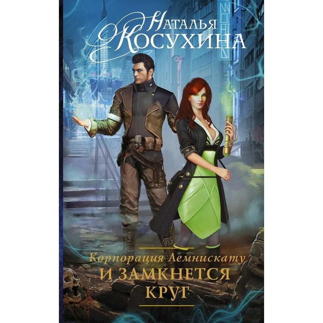 Корпорация Лемнискату и замкнётся круг. Книги фэнтези.