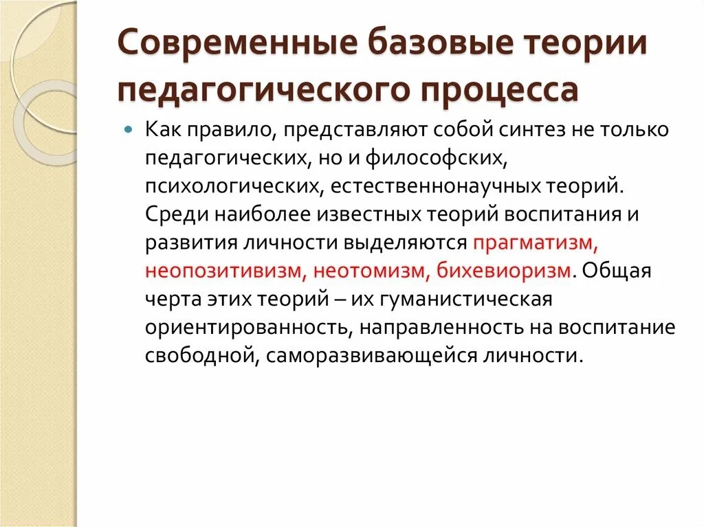 Теория воспитывающего. Современные базовые теории педагогического процесса. Базовые теории педагогического процесса. Педагогические теории и концепции. Современные педагогические концепции.