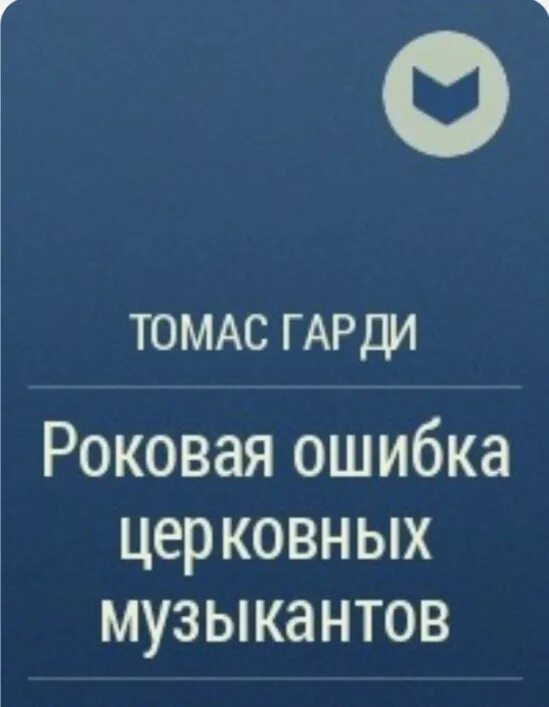 Роковая ошибка содержание. Роковая ошибка церковных музыкантов. томас гарди роковая ошибка церковных музыкантов. роковая ошибка книга. гарди роковая ошибка церковных музыкантов краткое содержание.