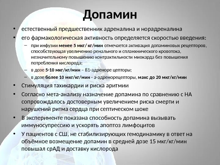 Допамин концентрат. Допамин. Допамин относится к группе. Допамин группа препарата. Допамин фарм эффект.