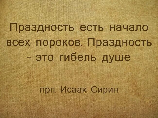 Праздность мать. Праздность мать всех пороков. Праздность. Праздность есть мать всех пороков. Леность мать всех пороков.