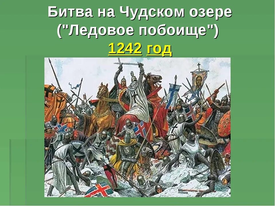 Битва на Чудском озере 1242 год Ледовое побоище.