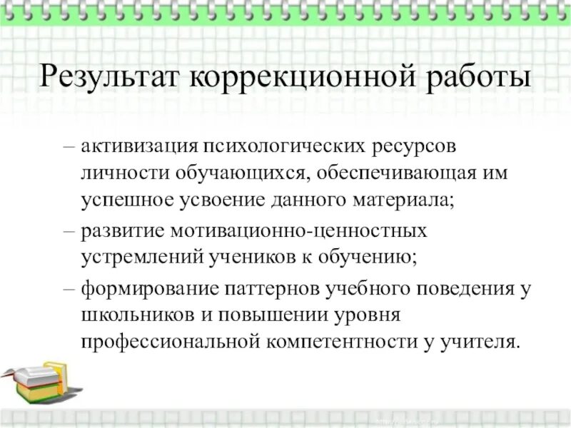 Результаты коррекционно развивающего обучения. Результаты коррекционной работы. итоги коррекционной работы. результаты детей в коррекционной работе. предполагаемые результаты коррекционной работы.
