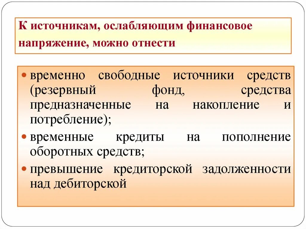 Временно свободными средствами. Источники средств ослабляющих финансовую напряженность формула. Источники средств, ослабляющих финансовую напряженность. Финансовая напряженность это. Коэффициент финансовой напряженности.