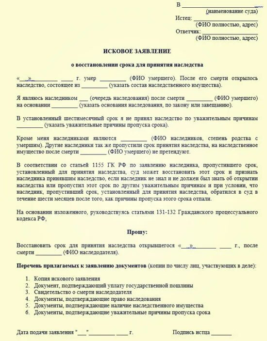 Иск к имуществу умершего. Исковое заявление на вступление в наследство по истечению срока. Заявление на восстановление срока вступления в наследство. Исковое заявление в суд о вступлении в наследство образец. Искового заявления о восстановлении срока для принятия наследства.