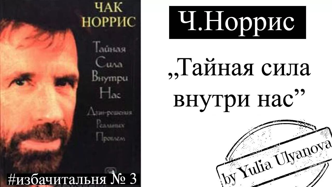 Книги тайная сила. Чак Норрис Тайная сила внутри нас. Книги Чак Норрис. Тайная сила внутри нас. Книга Тайная сила внутри нас.