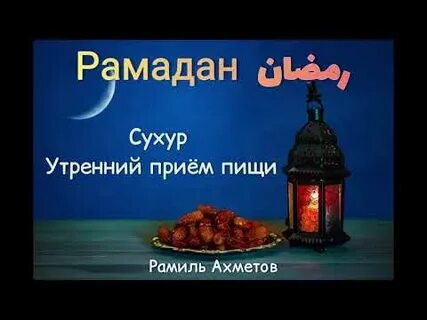 Проспал сухур и утренний намаз