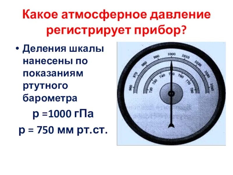 Каково атмосферное давление. Таблица барометра атмосферного давления. Показания барометра анероида в мм РТ ст. Шкала барометра анероида. Барометр нормальное атмосферное давление.