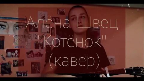 Песня алены швец котенок