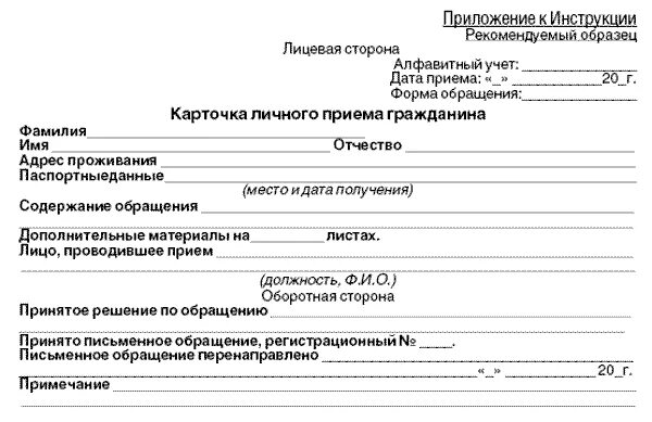 Учет обращений в организации. Карточка учета личного обращения. Карточка учета обращений граждан образец. Бланк обращений граждан образец. Форма карточки личного приема граждан.