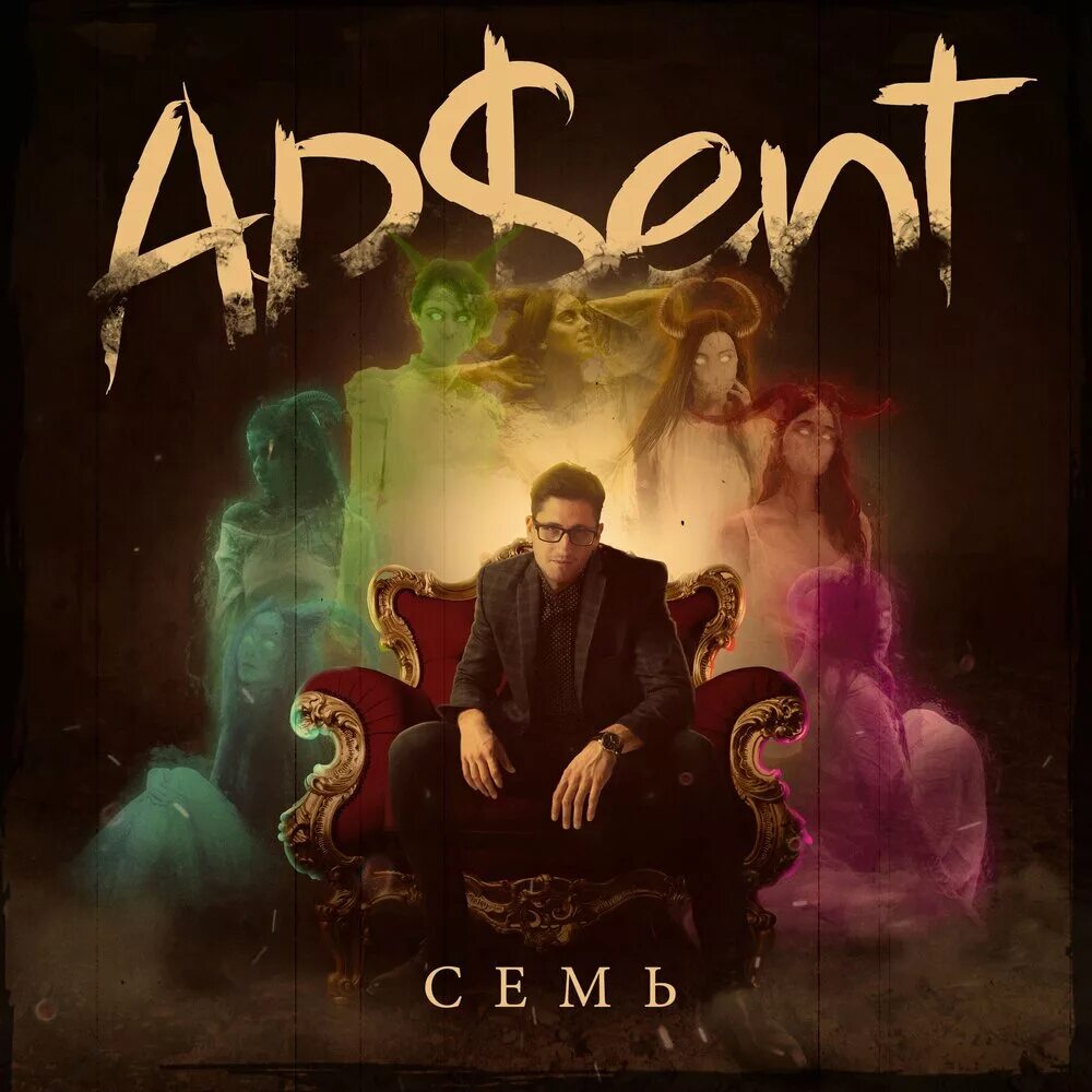 AP$Ent группа. AP$Ent - семь (2019). AP$Ent группа Википедия. AP$Ent обложка. Apsent можно я с тобой слушать