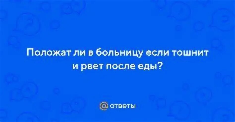 Что делать если тошнит и хочется рвать. Что делать если тошнит и хочется рвать