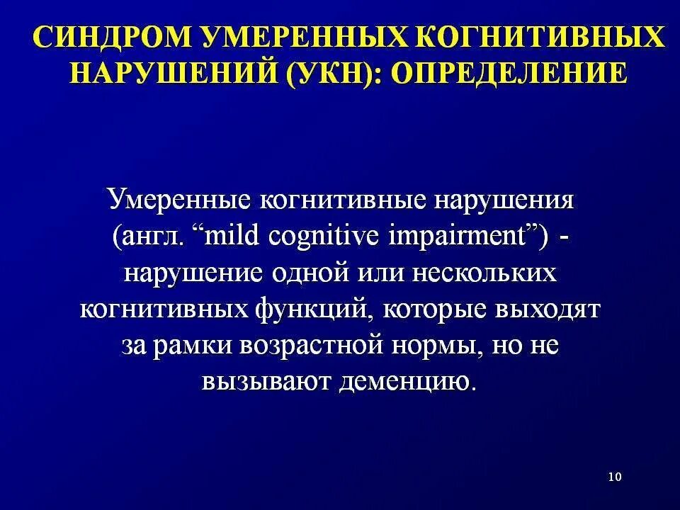 Умеренные когнитивные нарушения. Синдром когнитивных нарушений. Когнитивные нарушения симптомы. Синдром выраженных когнитивных нарушений. Незначительные нарушения функций