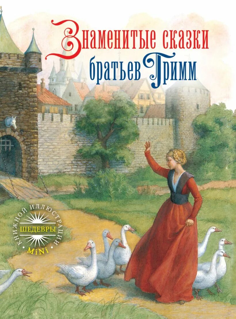 Братья гримм книги. Братья Гримм. "Сказки братьев Гримм". Вильгельм Гримм сказки. Сказки. Братья Гримм. Сборник.. Сказки бр Гримм книги.