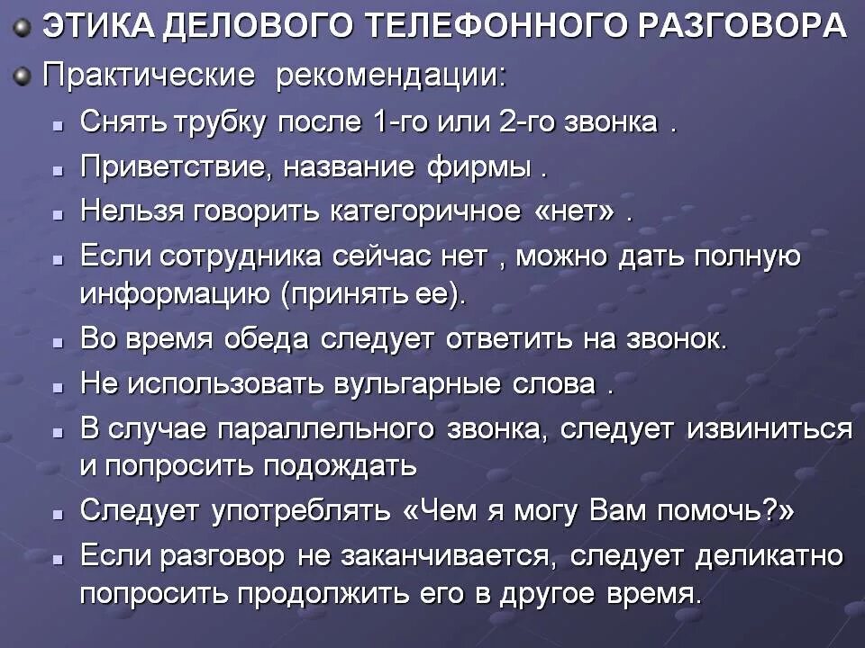 Этикет по телефону правила. Этикет делового телефонного разговора. Этика общения по телефону. Этические нормы телефонного разговора. Этика ведения телефонных переговоров.