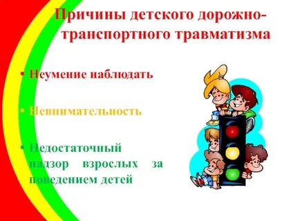 План детского дорожного транспортного травматизма