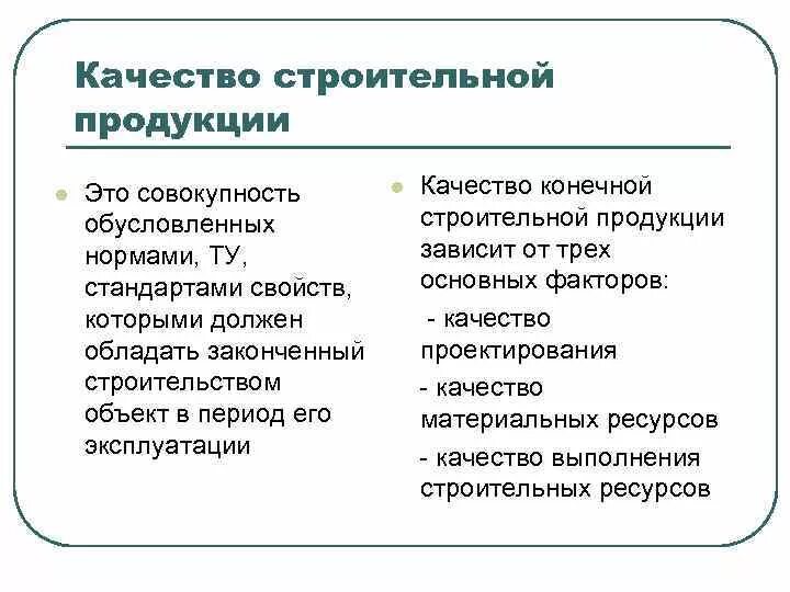 В зависимости от качества используемой. Качество строительства. Качество строительной продукции. Контроль качества строительной продукции. От чего зависит качество строительной продукции.