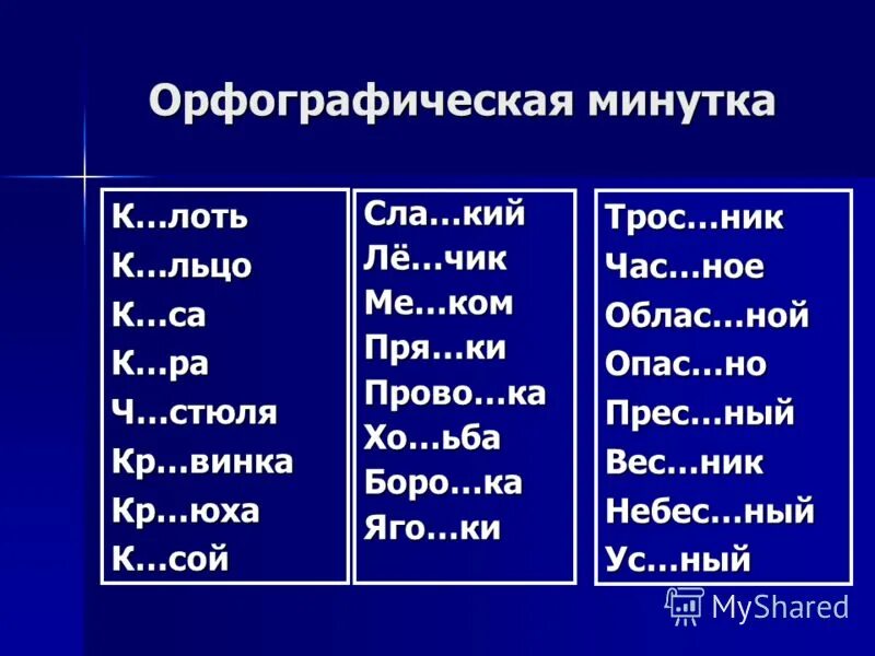 орфографическая разминка 2 класс. слайд орфографическая минутка. орфографическая минутка. предложения для орфографической минутки 2 класс. орфографические минутки 3 класс русский язык.