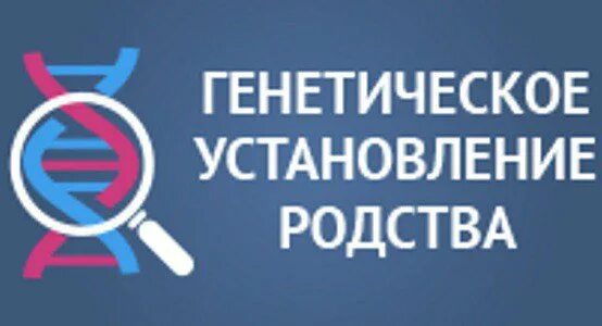 Генетическое установление родства