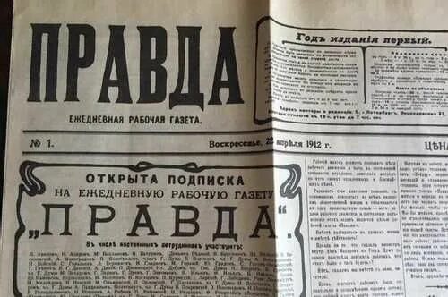 Газета правды 22. Газета правда 1912. Газета правда. Газета правда первый выпуск. Газета правда 1 выпуск.