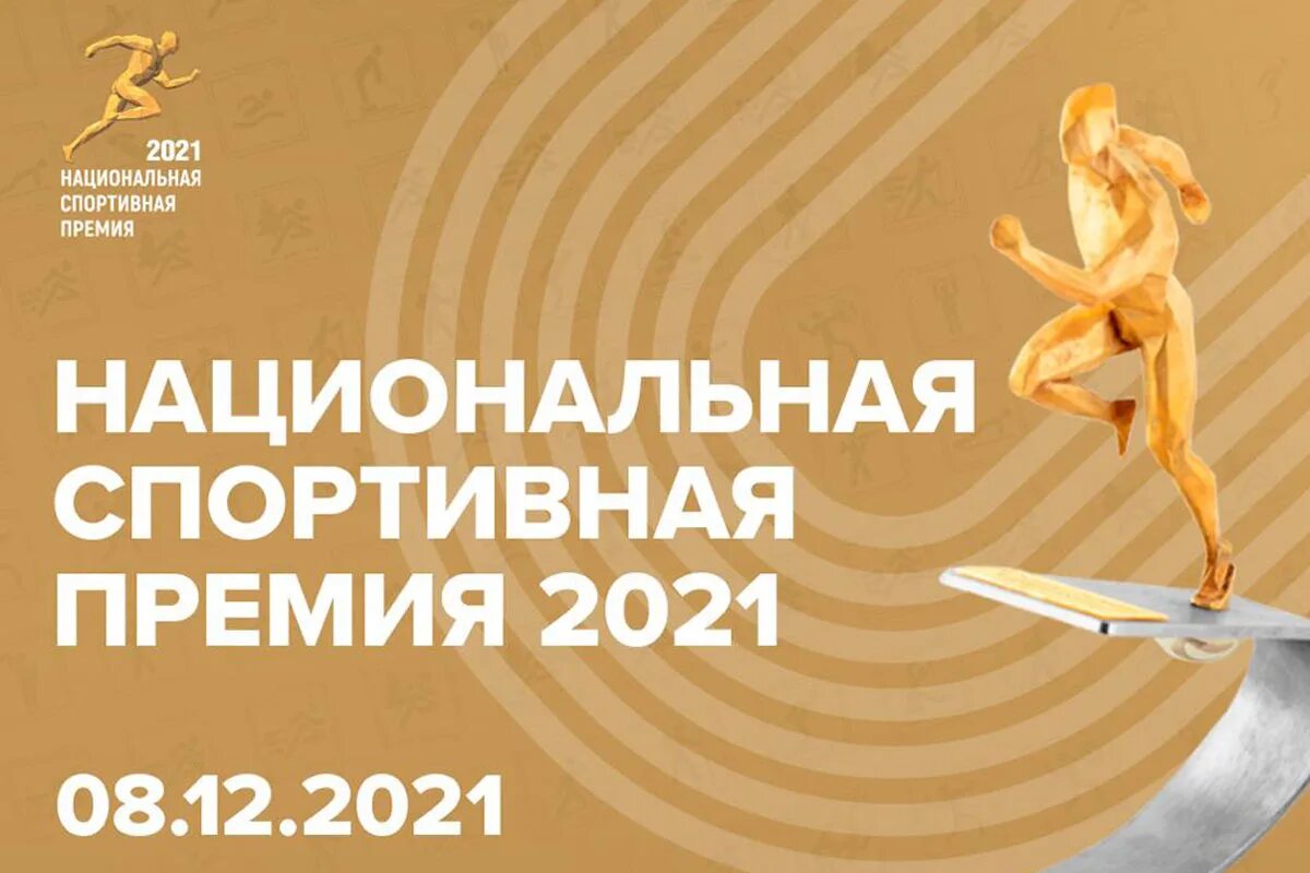 Национальная спортивная премия. Национальная спортивная премия 2021. Национальная премия спорта 2022. Премия спортсменам. Спорт премии