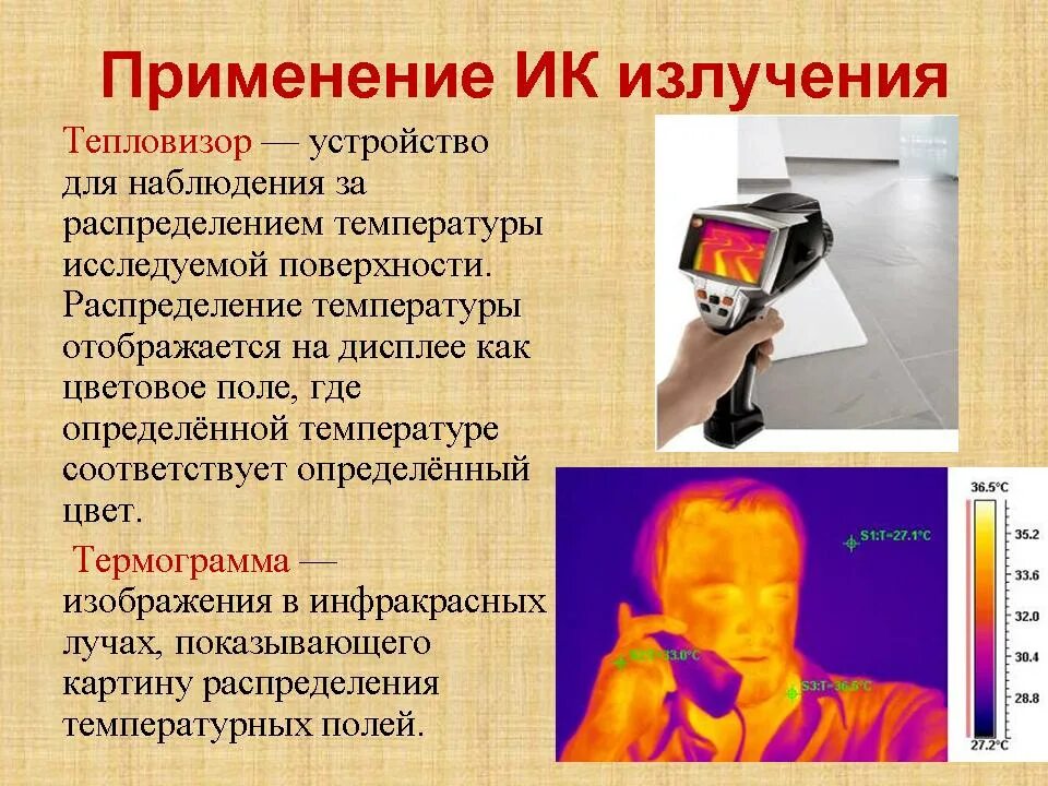 Определение источника излучения. Инфракрасное излучение. инфракрасное излучение в технике. прибор наблюдения инфракрасного излучения. приминениеинфракрасного излучения.