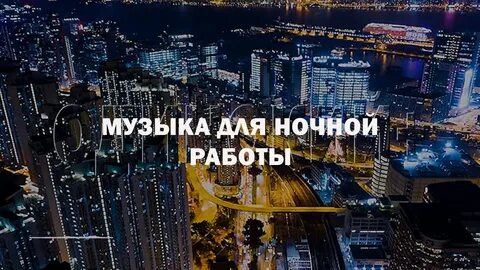 Ночной плейлист песни
